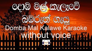 Domba Mal Kalawe Karaoke (without voice) දොඹ මල් කැලෑවේ බඹරුන් ගැයූ