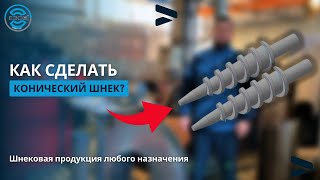 Ежедневные заказы: изготавливаем конические шнеки