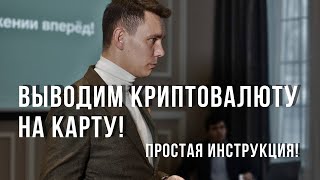 Как вывести крипту на карту? Простая инструкция! Крипта для новичка!