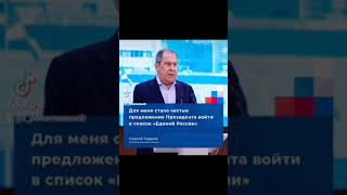 Лавров о роли Единой России