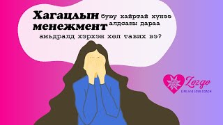 Хагцалын менежмент