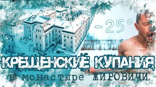 Крещенские купания в монастыре ЖИРОВИЧИ!!!!