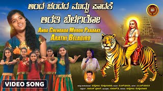 Anda Chendada Muddu Pada Madeshwara - Video Song |Madeshwra |Karuneya Thoru Mahadeshwara |BR Chaya