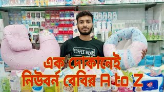 নবজাতক শিশুর যাবতীয় প্রোডাক্ট এক দোকানে||Newborn baby products