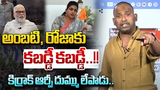 Kiraak RP Open Challenge To RK Roja And Ambati Rambabu | AP Politics | TDP | YSRCP | YS Jagan | WWD