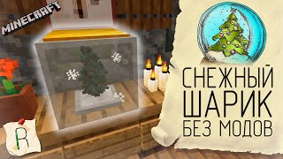 Как сделать СНЕЖНЫЙ ШАР в MINECRAFT без МОДОВ #ideas #minecraft #commandblock #mechanism #christmas