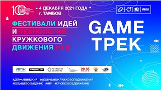 GAME ТРЕК