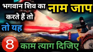 Naam jaap karne ke niyam | नाम जाप करने वाले को यह 8 कार्य त्याग देना चाहिए | Shivji k sanket |