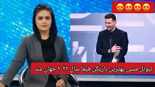 لیونل مسی بهترین بازیکن فیفا سال ۲۰۲۲ جهان شد.