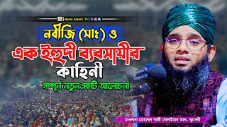 নবীজি সাঃ ও এক ইহুদি ব্যবসায়ীর কাহিনী | গাজী সোলাইমান আল কাদেরী | Gazi Solaiman New Waz 2024