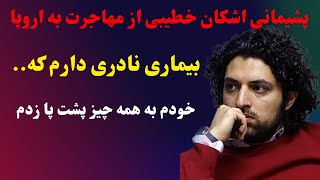 صحبت‌های دردناک اشکان خطیبی برای پشیمانی از مهاجرت به اروپا