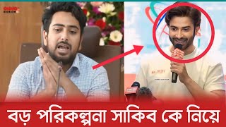 সাকিব খান ও চলচ্চিত্র নিয়ে যে বড় পরিকল্পনা করলেন উপদেষ্টা নাহিদ ইসলাম | Shakib Khan | Nahid Islam