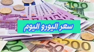 سعر اليورو في البنوك مقابل الجنية المصري