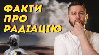 Чорнобильські гриби, користь космічної радіації та інші "радіаційні" факти | Клятий раціоналіст