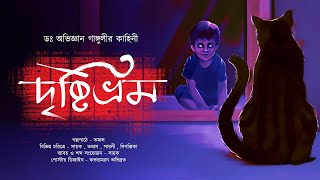 দৃষ্টিভ্রম | MHS 2.0 | #AbhigyanGanguly | Horror Mystery | Sayak Aman | Midnight Horror Station