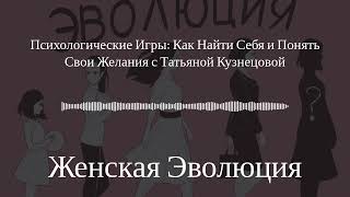 Психологические Игры: Как Найти Себя и Понять Свои Желания с Татьяной Кузнецовой