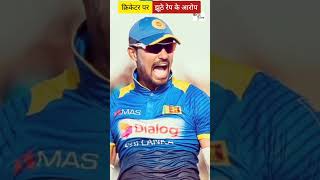 World Cup के बीच इस cricketer को पर लगे थे रेप के आरोप । #cricket