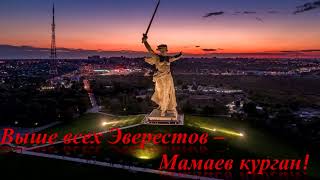 Выше всех Эверестов - Мамаев Курган!