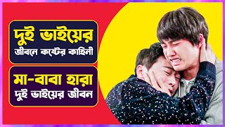 বাবা মা হারা দুই ভাইয়ের গল্প  | Movie Explained in Bangla | Cinemon