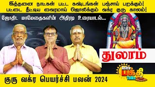 இத்தனைநாட்கள் பட்டகஷ்டங்கள் பஞ்சாய்பறக்கும்  பட்டை தீட்டிய வைரமாய் ஜொலிக்கும் வக்ரகுரு காலம் துலாம்