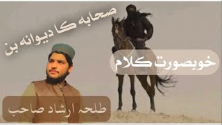 Sahaba ka deewana ban | Hafiz Talha Irshad | Dar-ul-uloom Gujrat