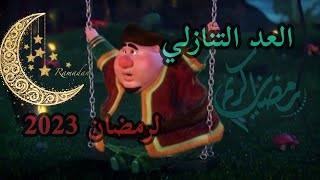 العد التنازلي لرمضان 2023 كم يوم باقي على رمضان 2023 اللهم بلغنا رمضان #رمضان_كريم_2023