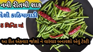 ફક્ત 5 મિનિટ માં બનાવો દેશી રીત થી આખા ગુવારનું નવું શાક | Guvarnu shak | Hiral food