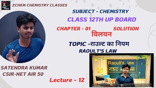 (L12) राउल्ट का नियम || Raoult's law class 12th || Raoult's law class 12 chemistry #class12chemistry