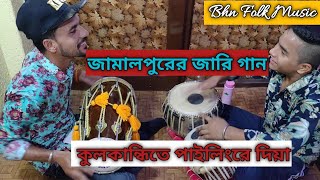 Kul Kandite Pailing Re Dia | কুলকান্ধিতে পাইলিংরে দিয়া | Jamalpur Er Jaree Gaan