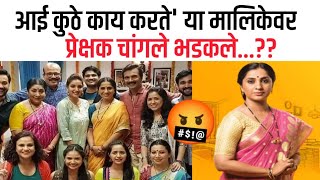 आई कुठे काय करते' या मालिकेवर प्रेक्षक चांगले भडकले...?? || aai kuthe kay karte today's episode ||