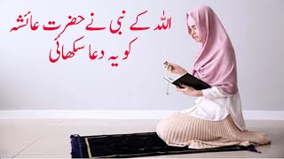 Muafi ki Dua | Prayer of Hazrat Ayesha taught by Holy Prophet