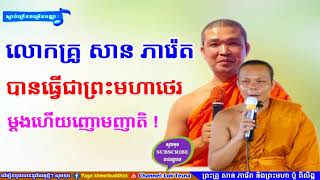 បានធ្វើជាព្រះមហាថេរម្តង | Mix San Pheareth 2018 , Tesna Kre 2 , ទេសនាគ្រែពីរ ,​ សាន​ ភារ៉េត 2018