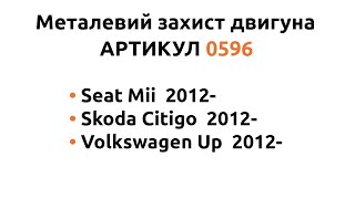 Металлическая защита двигателя КОЛЬЧУГА для Seat Mii/Skoda Citigo/Volkswagen Up