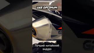 КИТАЙСКИЙ КТМ | ЛУЧШИЙ КИТАЙСКИЙ МОТОЦИКЛ | GR8 ENDURO OPTIMUM 2022 #dandeteam #мотокросс #эндуро