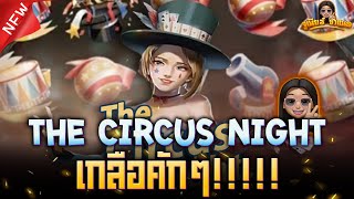 The Circus Night สล็อตค่าย Funky Games เกมล่าสุด : ไม่มีอะไรน่าตื่นเต้น เงียบกริ๊บ!!!!! AMBBETUFA