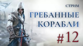 Гребанные корабли - Assassins creed 3 Прохождение Ч.12 (PS4 Платина)