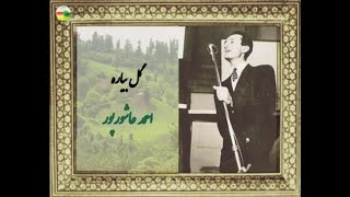 سه ترانه از احمد عاشورپور