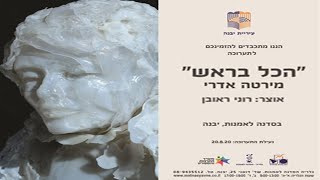 הכל בראש -- תערוכתה של מירטה אדרי - הגלריה לאמנות יבנה - אוגוסט 2020