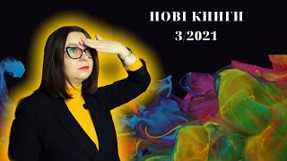 Нові книги: про факти і критичне мислення, фентезі, МВА та підліткову любов