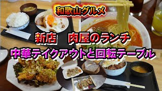 【和歌山グルメ】新店の肉屋さんのランチと橋向こうの本格中華料理が旨すぎた