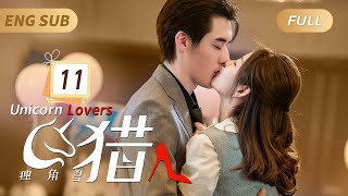 MultiSub《#独角兽猎人》EP11🦄多金總裁一見鍾情破產千金✨隱瞞身份和她成為同事設下愛的陷阱💘不料渣男竟造謠她劈腿，總裁亮明身份跪地求婚💎#灰姑娘#霸道總裁#甜寵#王鹤棣