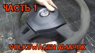 Ремонт и перетяжка руля Volkswagen Amarok (Часть 1) Volkswagen Amarok steering wheel repair (Part 1)