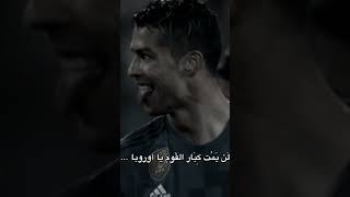 عاد ملك اوربا ريال مدريد #ريال #ريال_مدريد #رونالدو #دوري_ابطال_اوروبا #فنسيوس #football