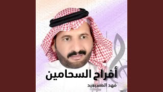 افراح السحامين زواج شاهر الحميدي