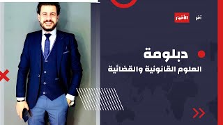 تفاصيل دبلومة العلوم القانونية والقضائية.