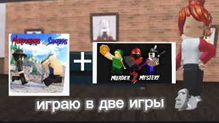 mm2+ marders vs sheriffs, играю в две игры👀