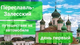 Переславль-Залесский. День Первый. На автомобиле по городам России. Неделовая поездка