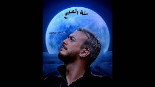 Saad Lamjarred (seta sobh).                سعد المجرد (ستة الصبح)