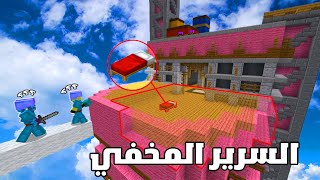 حرب السرير لكن السرير مختفي - ماين كرافت