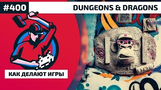 400. Разбираемся в Dungeons & Dragons